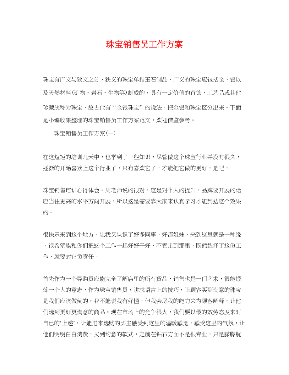 2023年珠宝销售员工作计划.docx_第1页