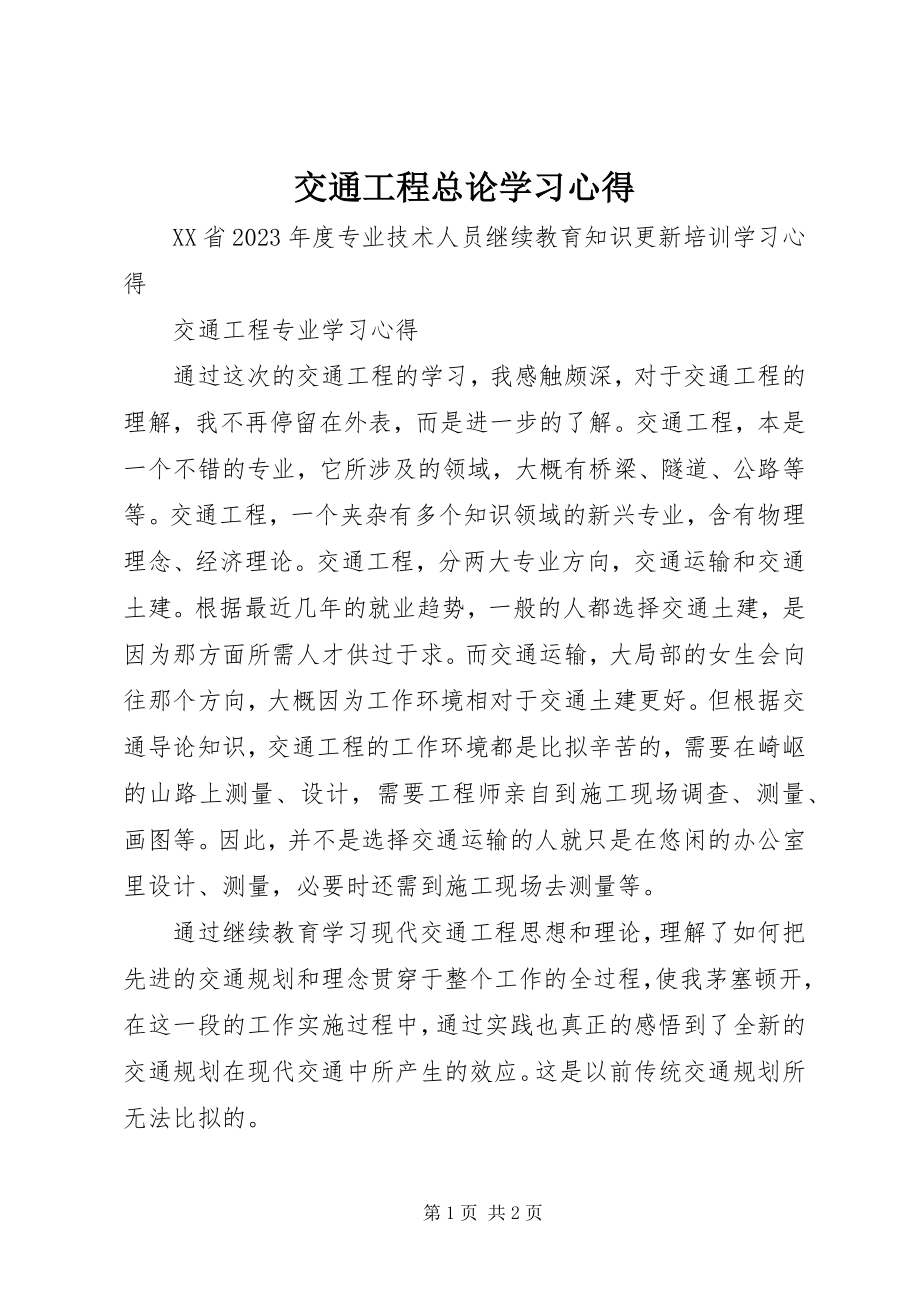 2023年交通工程总论学习心得.docx_第1页