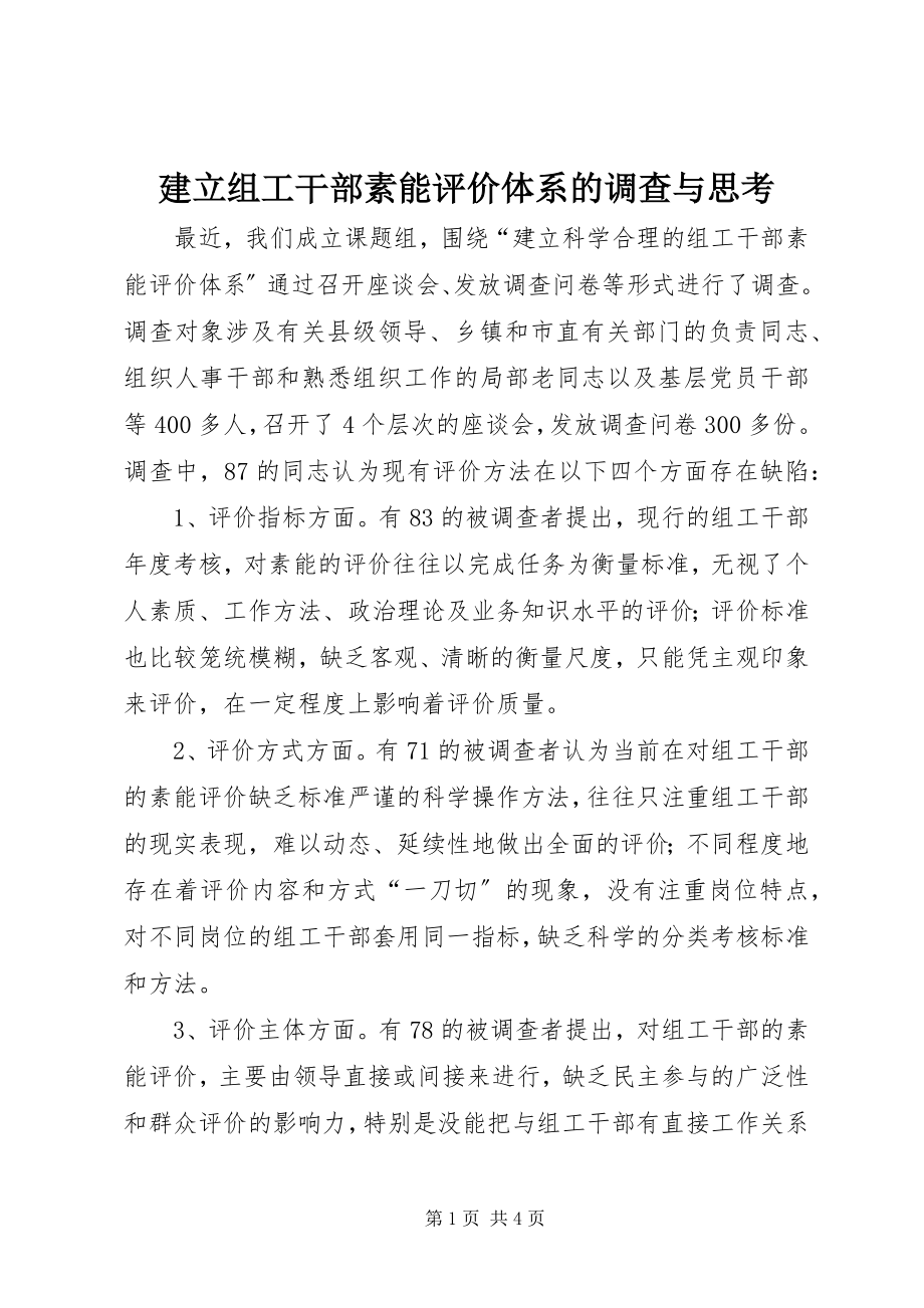 2023年建立组工干部素能评价体系的调查与思考.docx_第1页