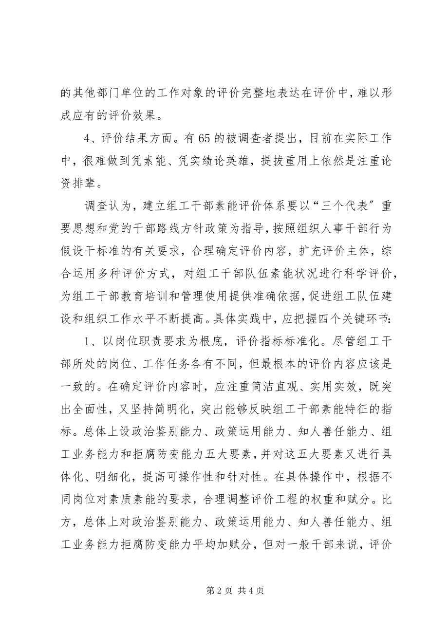 2023年建立组工干部素能评价体系的调查与思考.docx_第2页