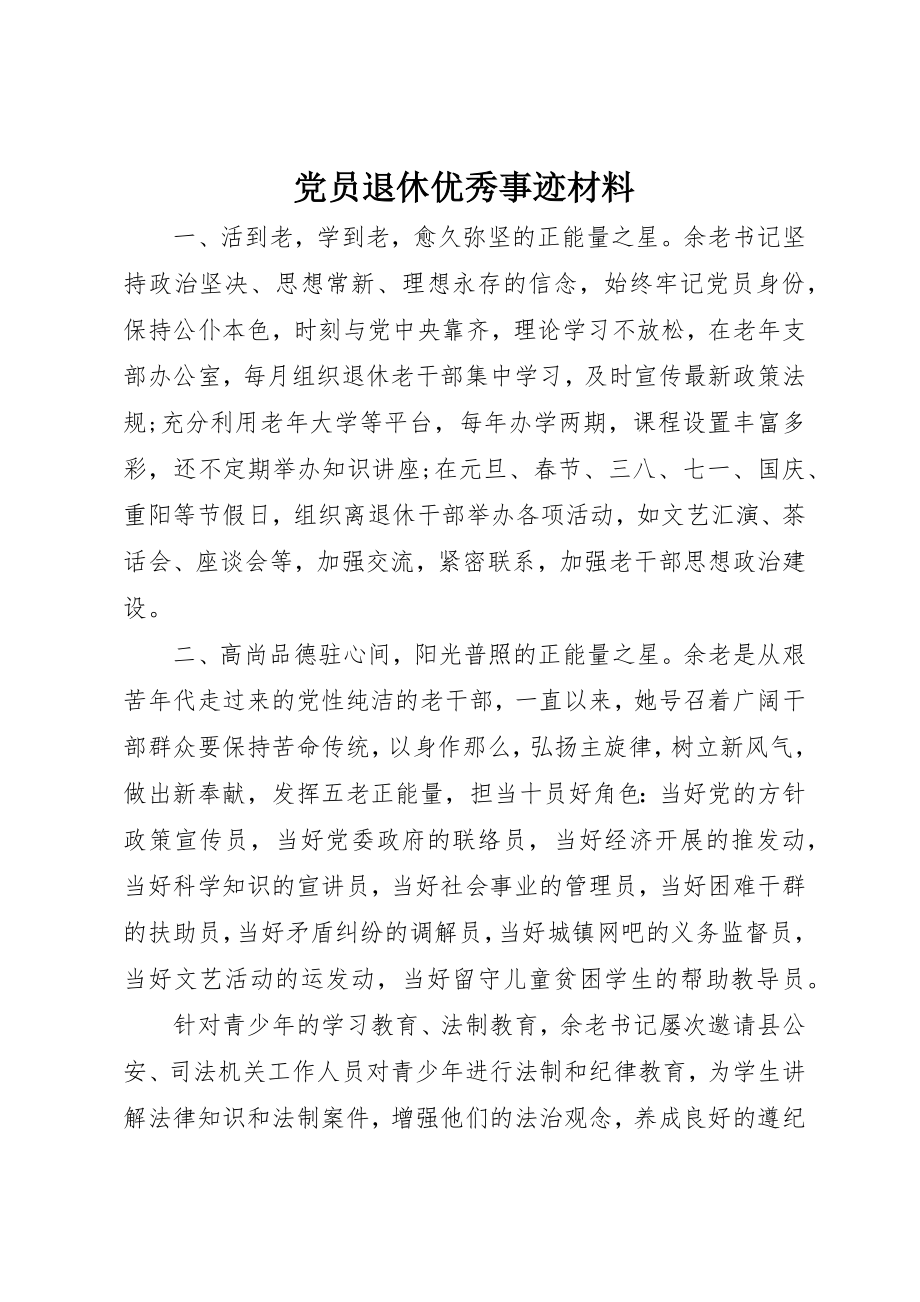 2023年党员退休优秀事迹材料.docx_第1页