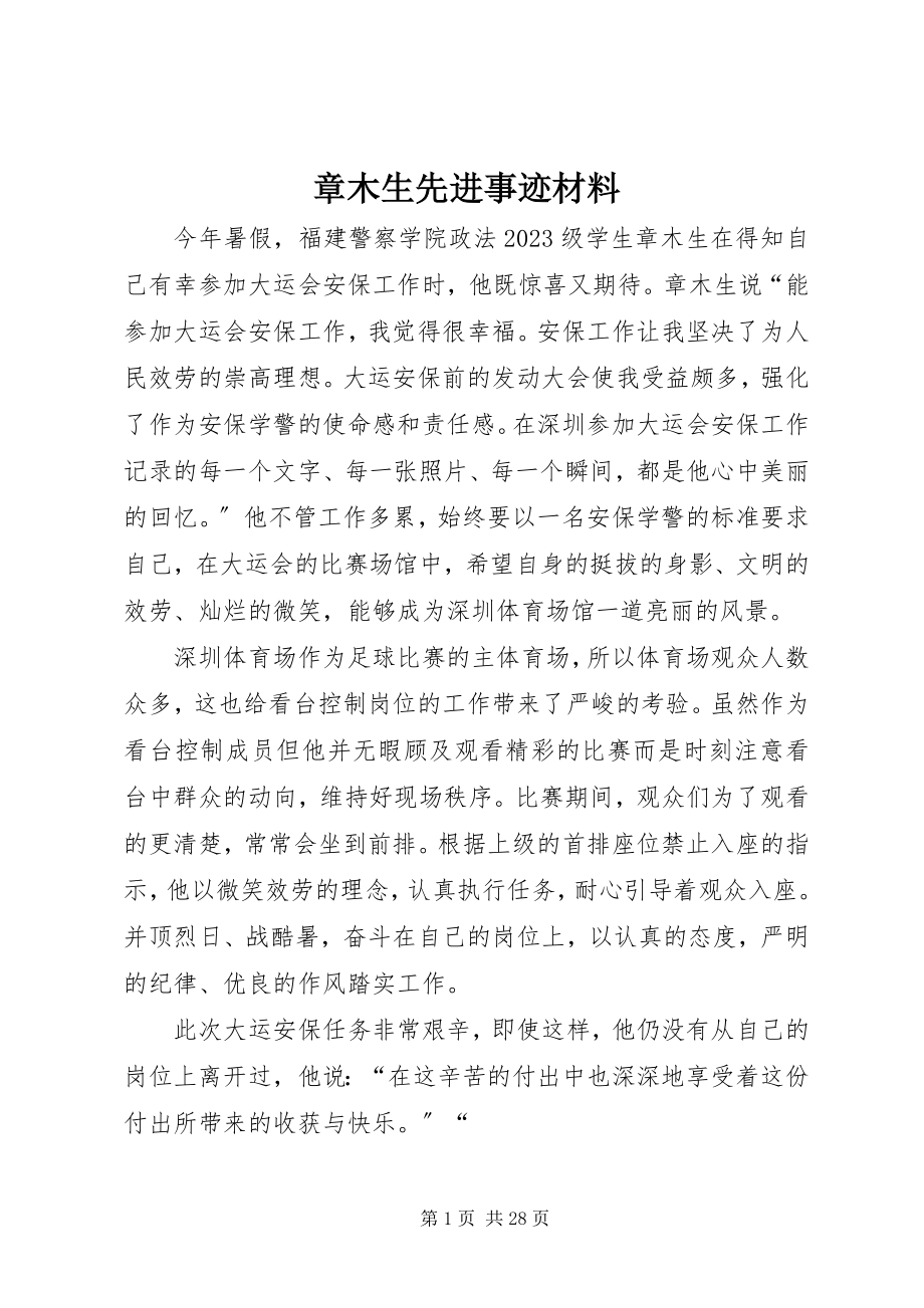 2023年章木生先进事迹材料.docx_第1页