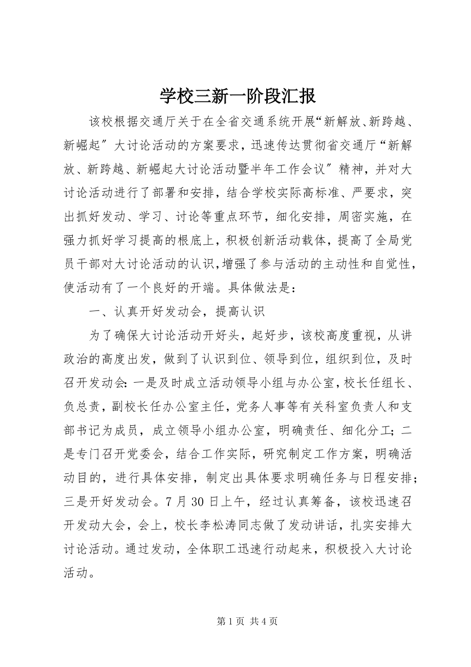 2023年学校三新一阶段汇报.docx_第1页