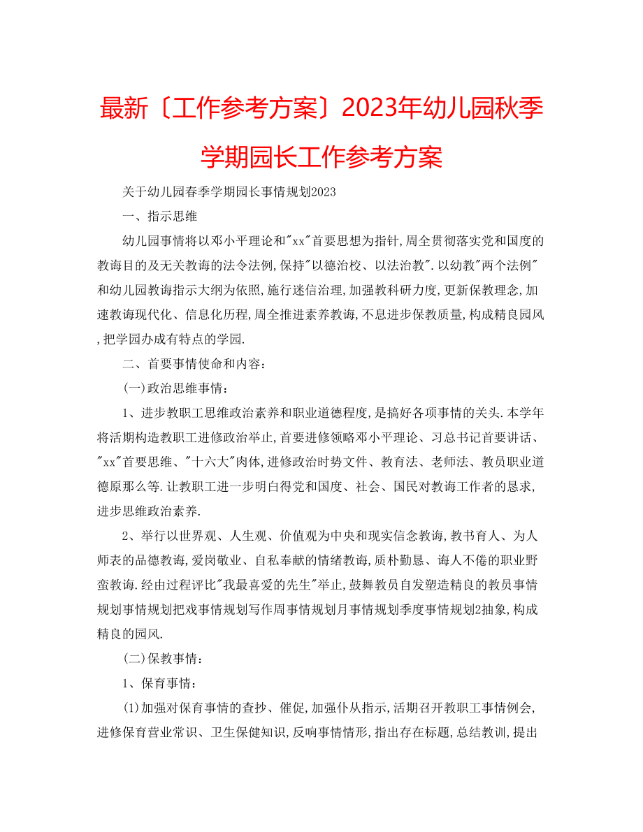 2023年幼儿园秋季学期园长工作计划.docx_第1页