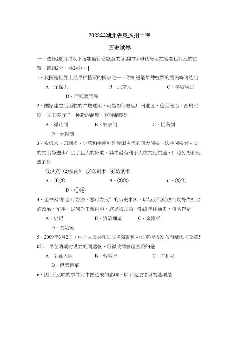 2023年湖北省恩施州中考试卷初中历史.docx_第1页