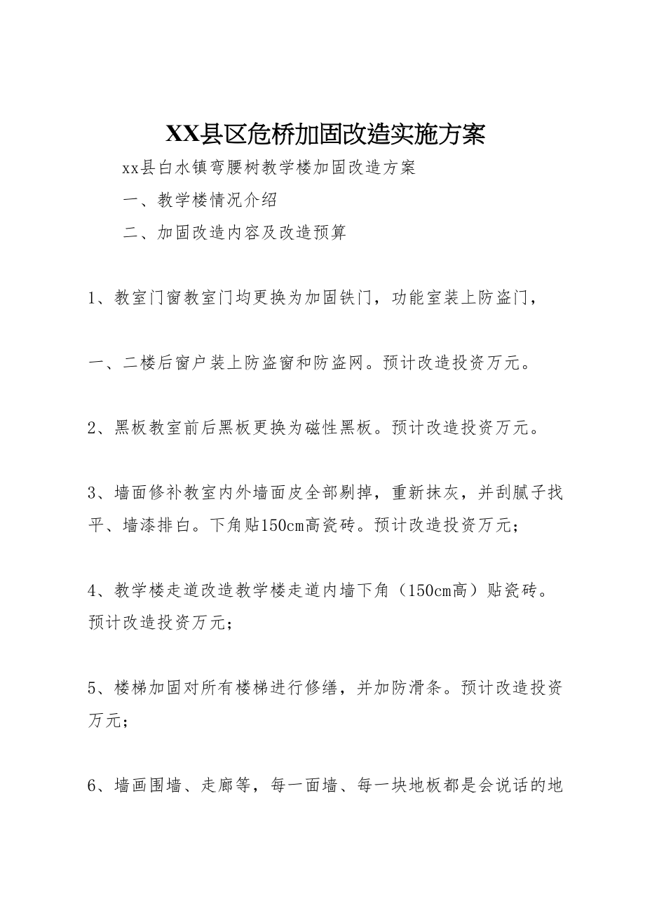 2023年县区危桥加固改造实施方案 4.doc_第1页