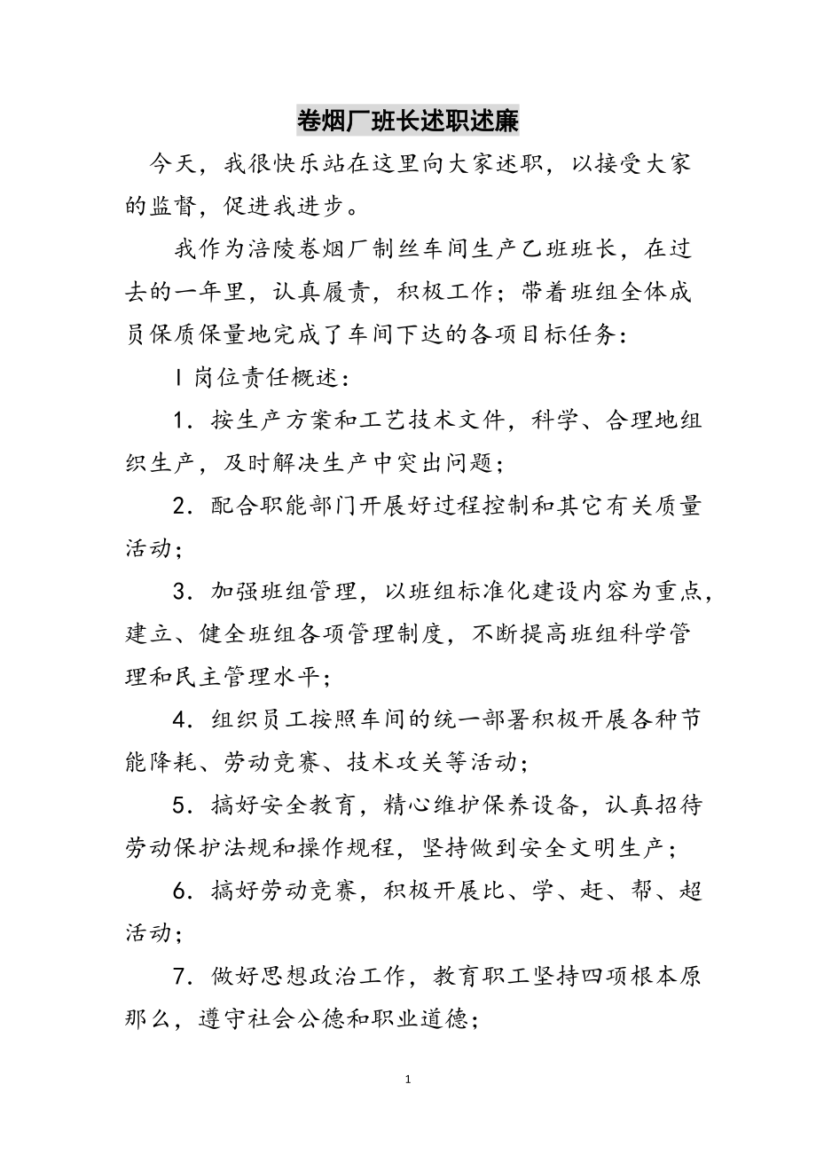 2023年卷烟厂班长述职述廉范文.doc_第1页