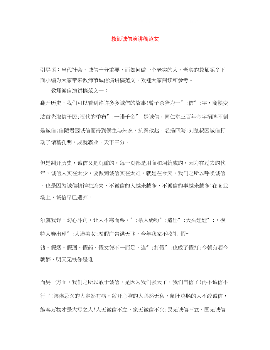 2023年教师诚信演讲稿范文.docx_第1页