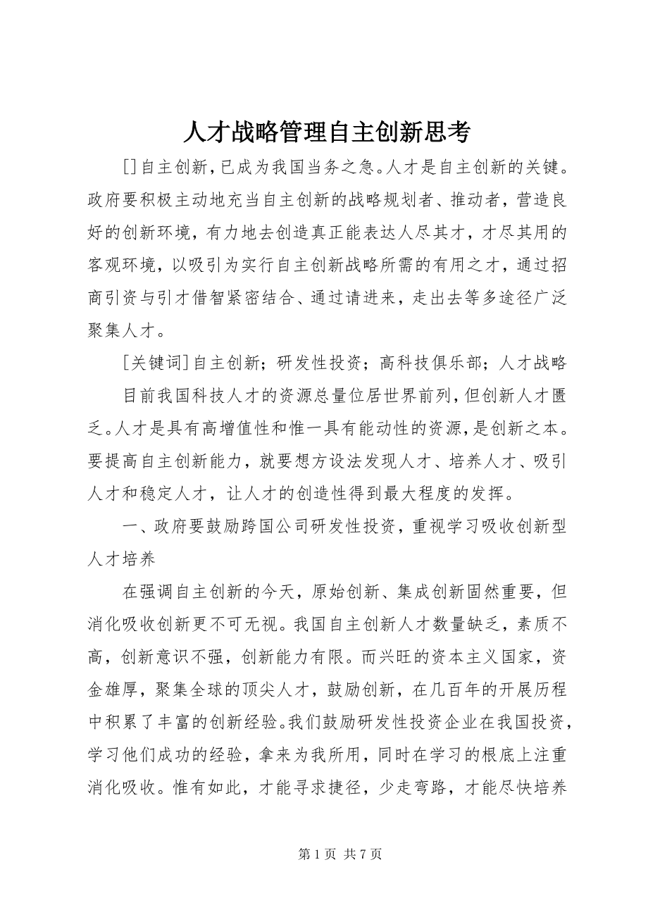 2023年人才战略管理自主创新思考.docx_第1页