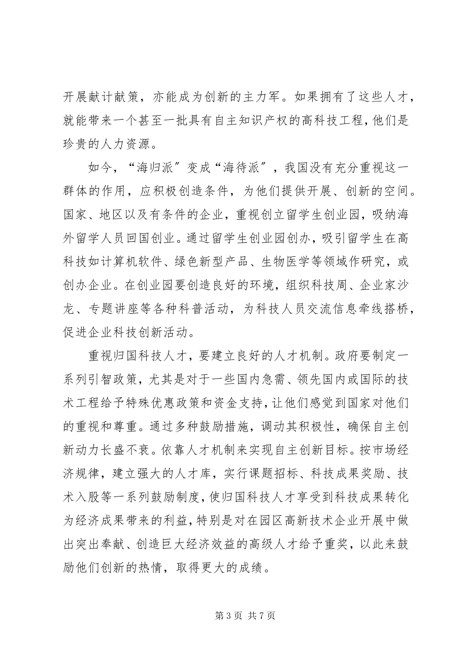 2023年人才战略管理自主创新思考.docx_第3页