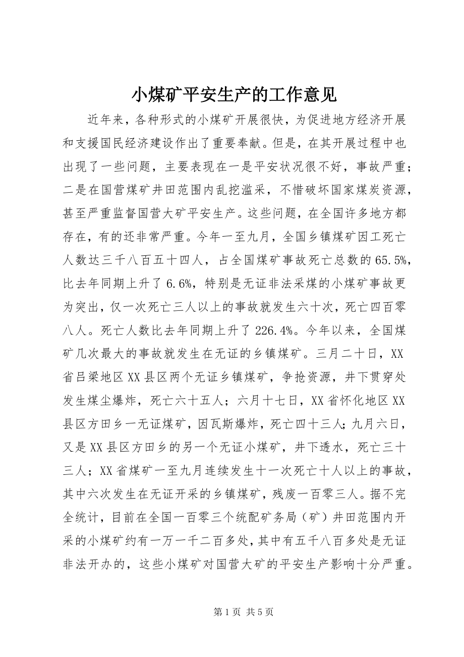 2023年小煤矿安全生产的工作意见.docx_第1页