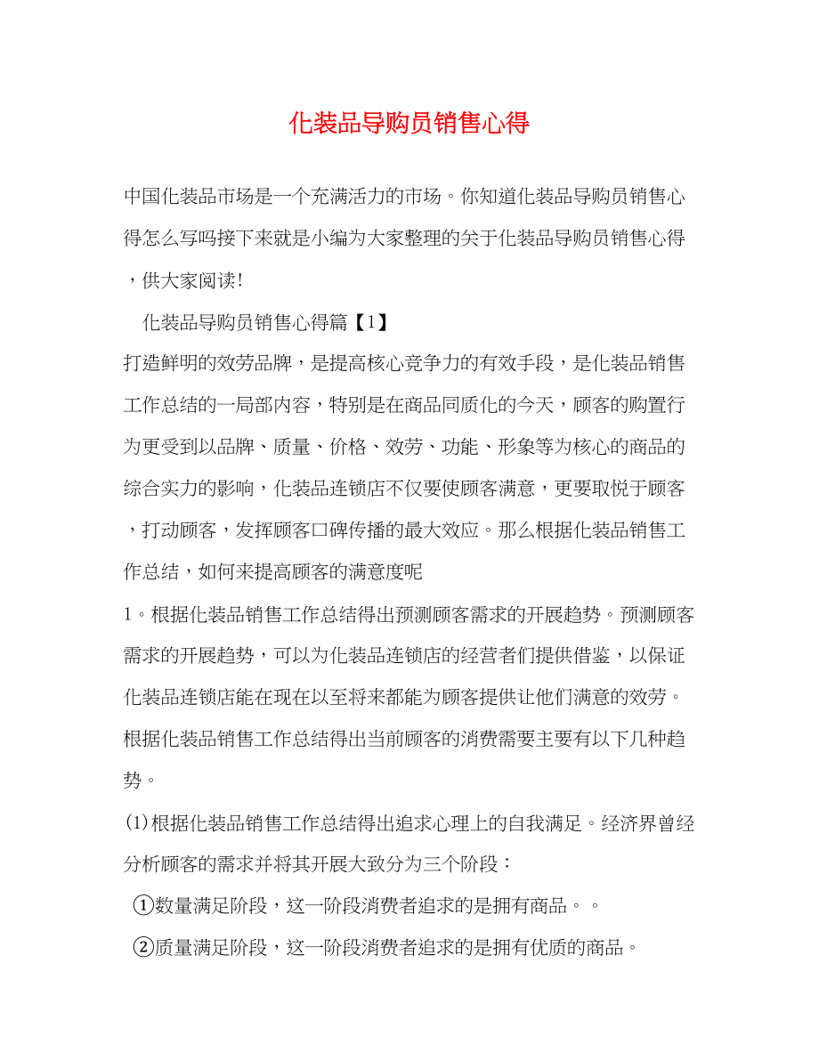 2023年化妆品导购员销售心得.docx_第1页