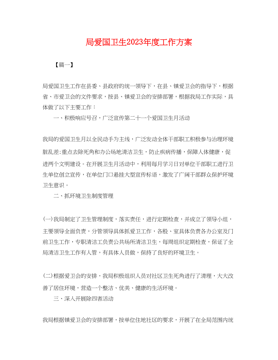 2023年局爱国卫生度工作计划.docx_第1页