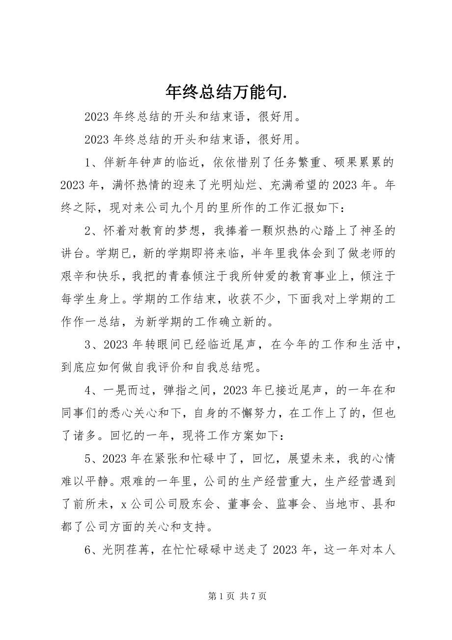 2023年终总结万能句2.docx_第1页