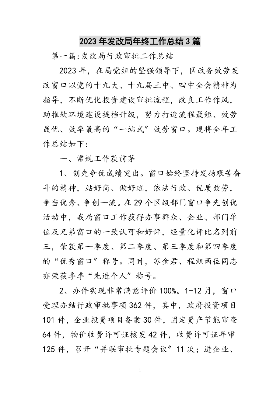 2023年年发改局年终工作总结3篇范文.doc_第1页