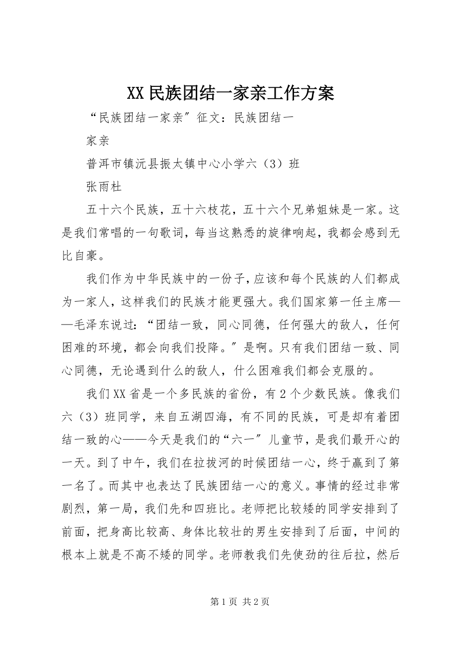 2023年XX民族团结一家亲工作计划新编.docx_第1页