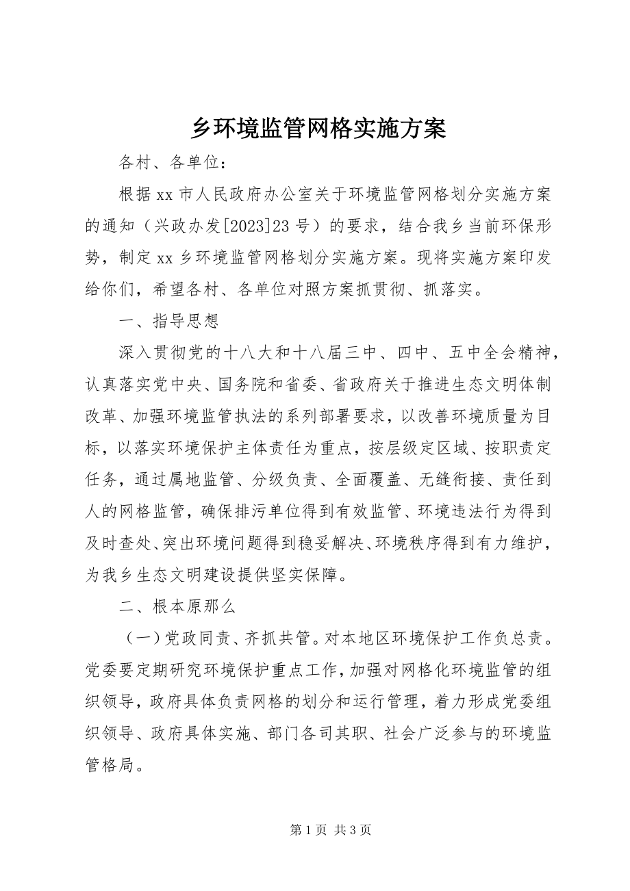 2023年乡环境监管网格实施方案.docx_第1页