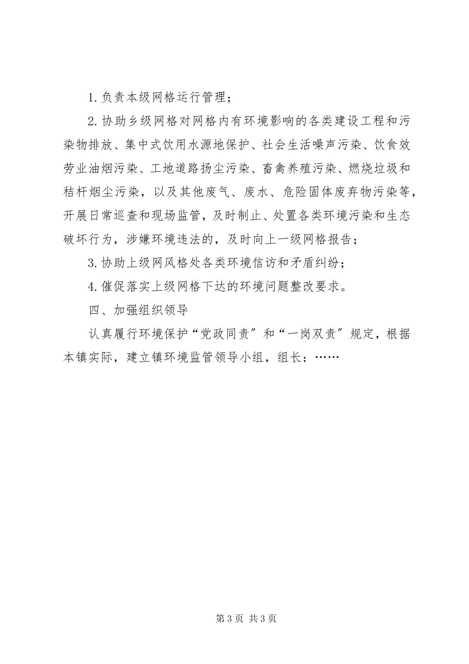 2023年乡环境监管网格实施方案.docx_第3页