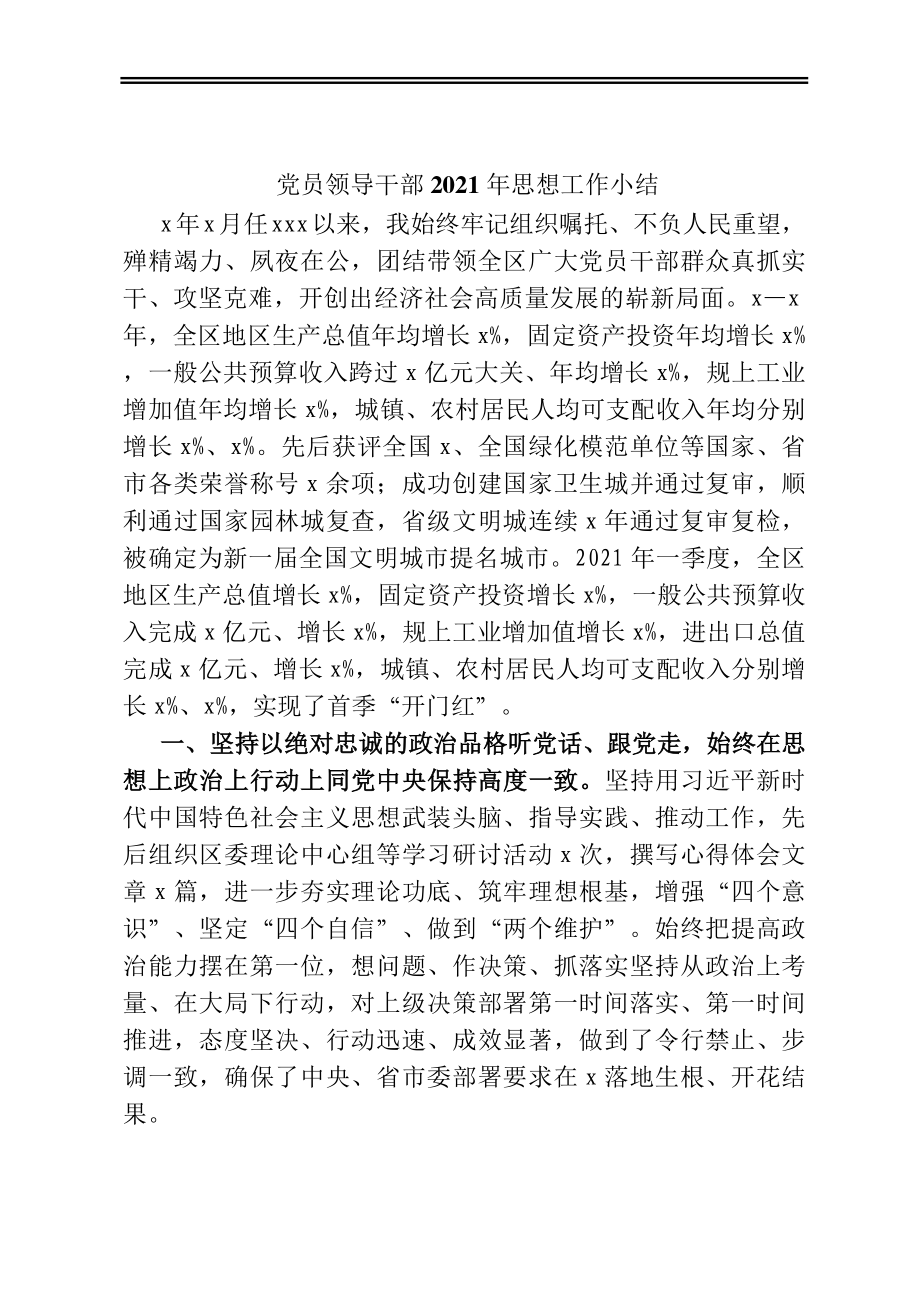 党员领导干部2021年思想工作小结.docx_第1页