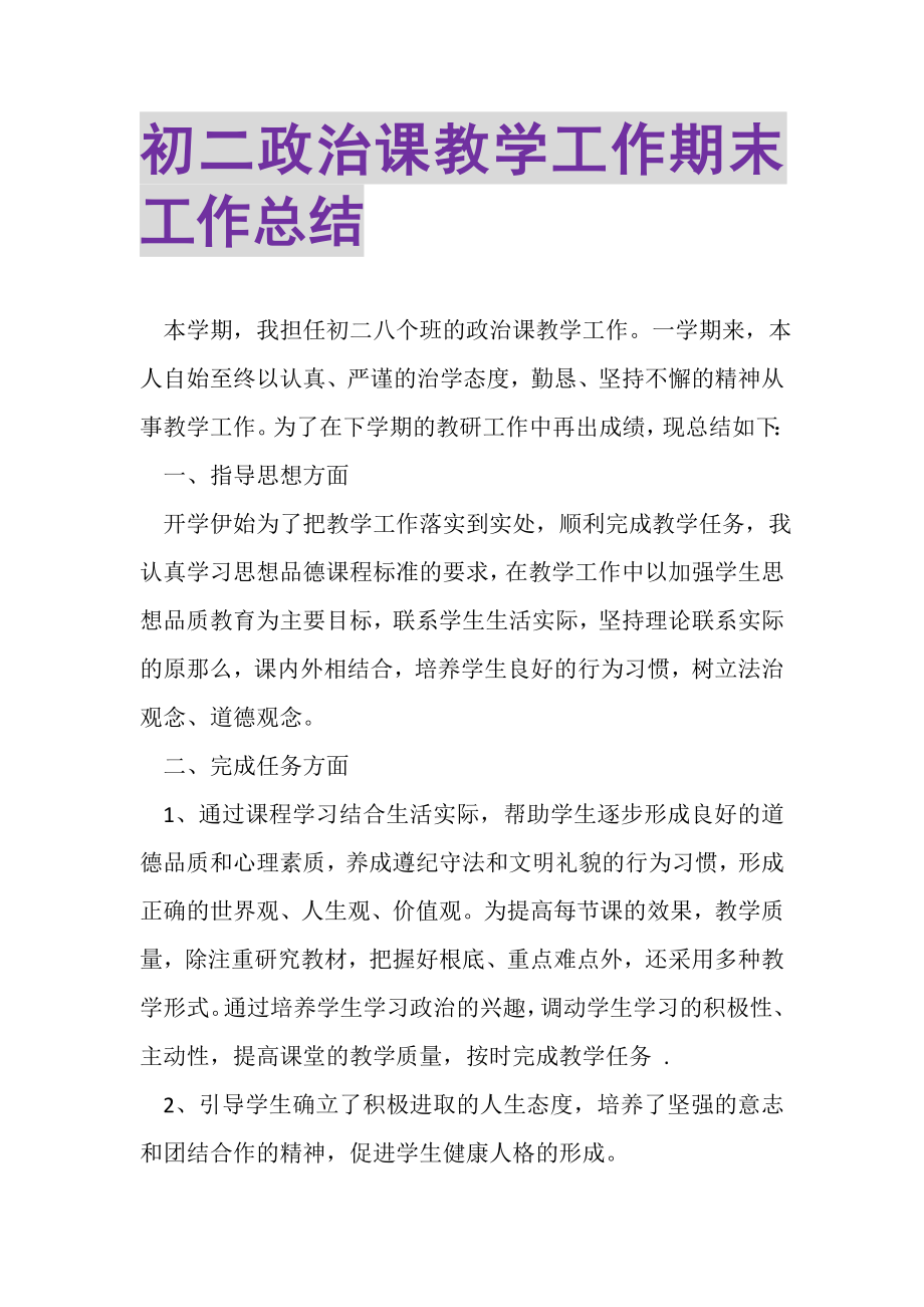 2023年初二政治课教学工作期末工作总结.doc_第1页