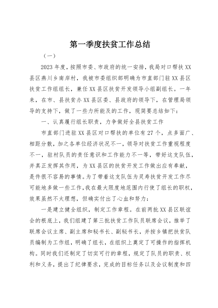 2023年第一季度扶贫工作总结新编.docx_第1页