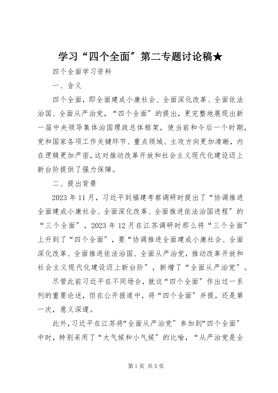 2023年学习“四个全面”第二专题讨论稿.docx_第1页