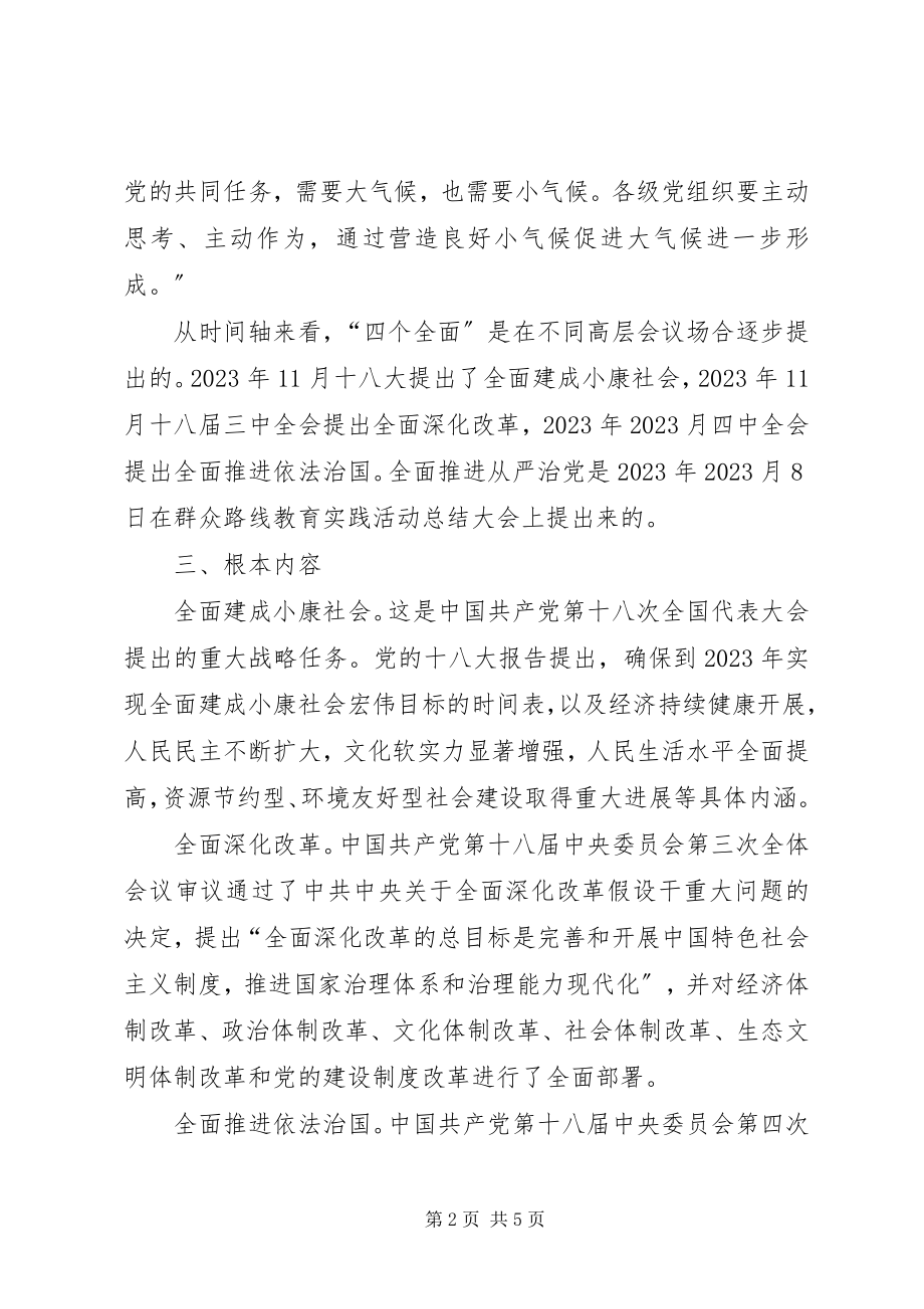 2023年学习“四个全面”第二专题讨论稿.docx_第2页