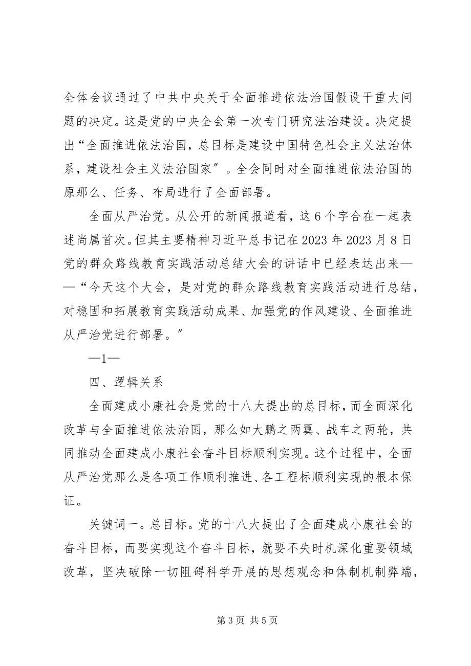 2023年学习“四个全面”第二专题讨论稿.docx_第3页