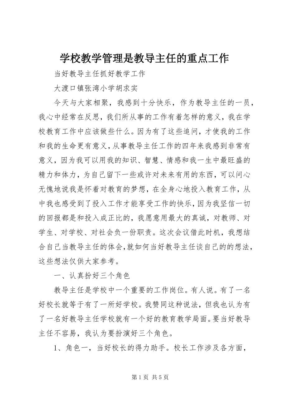 2023年学校教学管理是教导主任的重点工作.docx_第1页