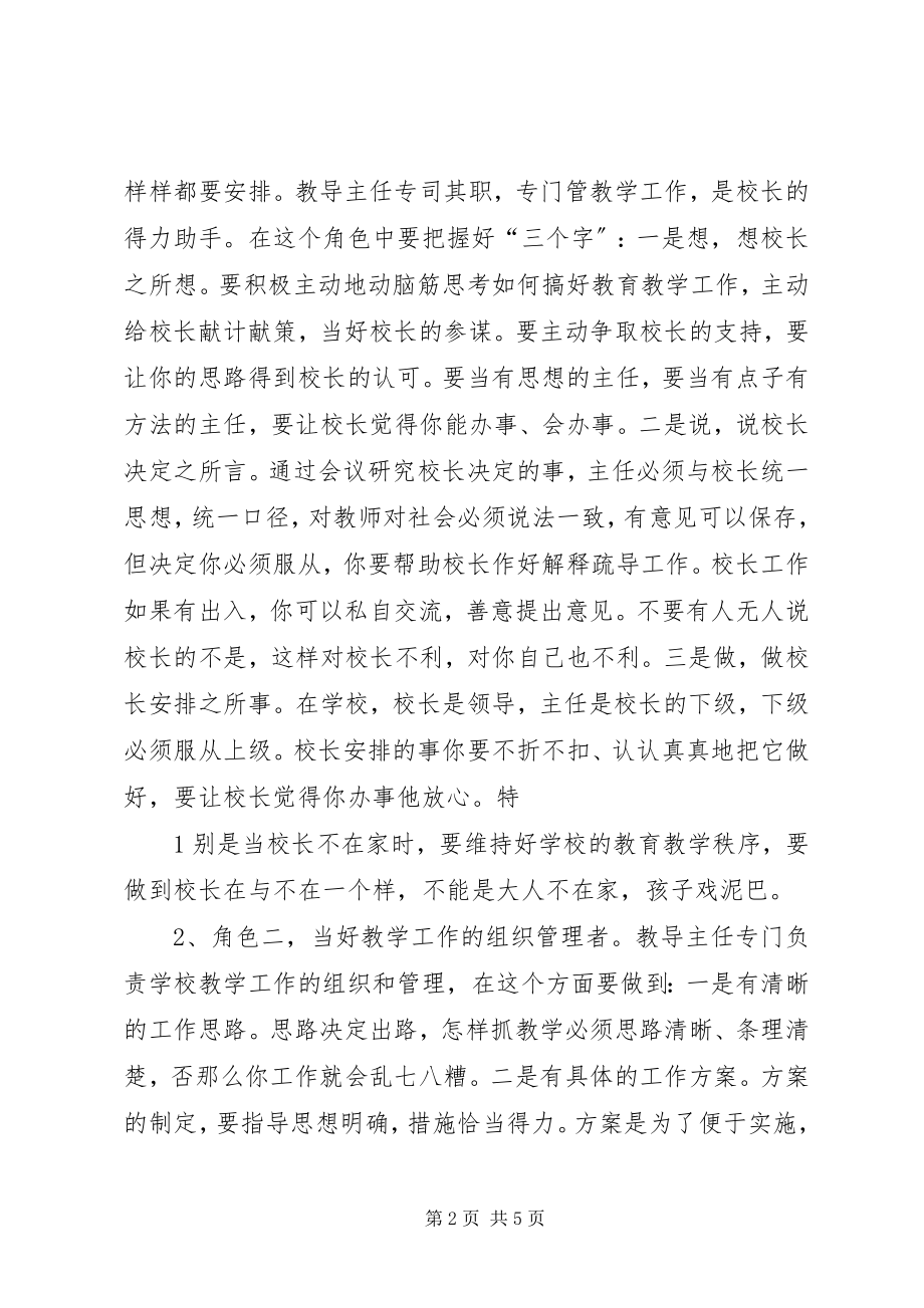 2023年学校教学管理是教导主任的重点工作.docx_第2页