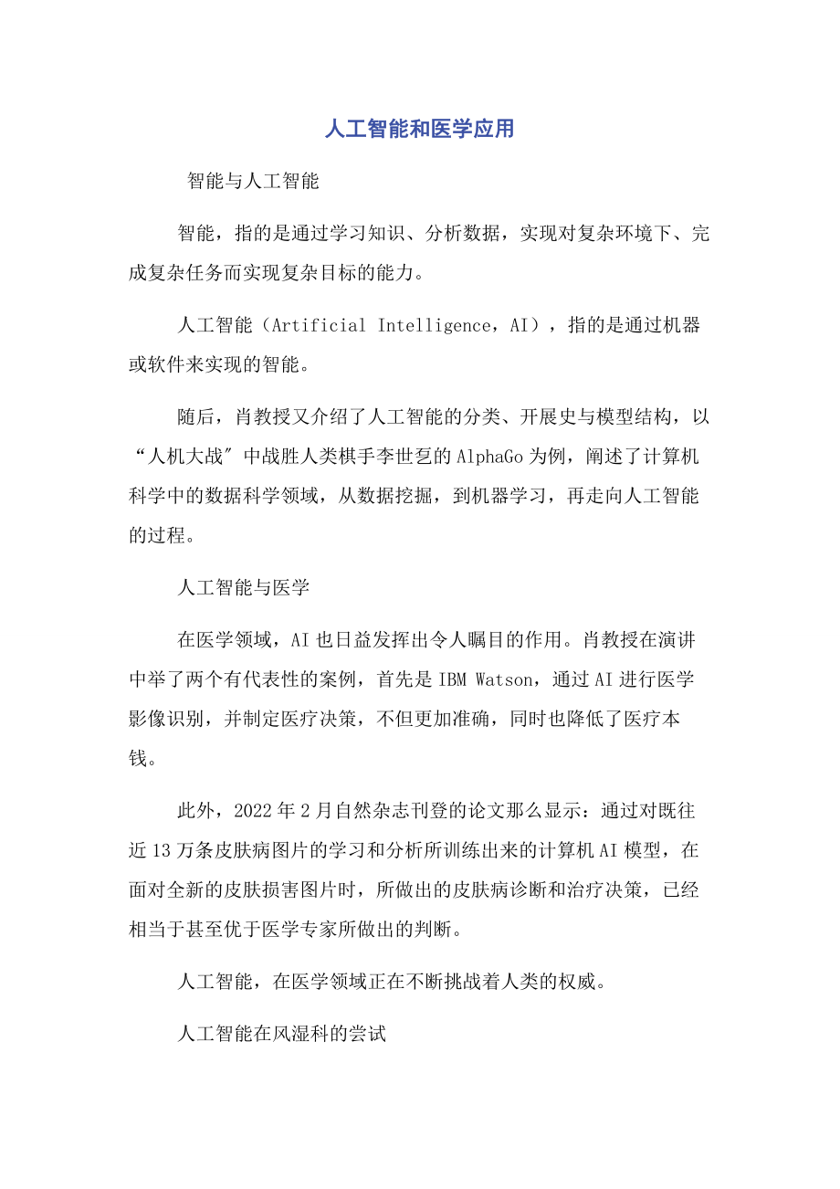 2023年人工智能和医学应用.docx_第1页