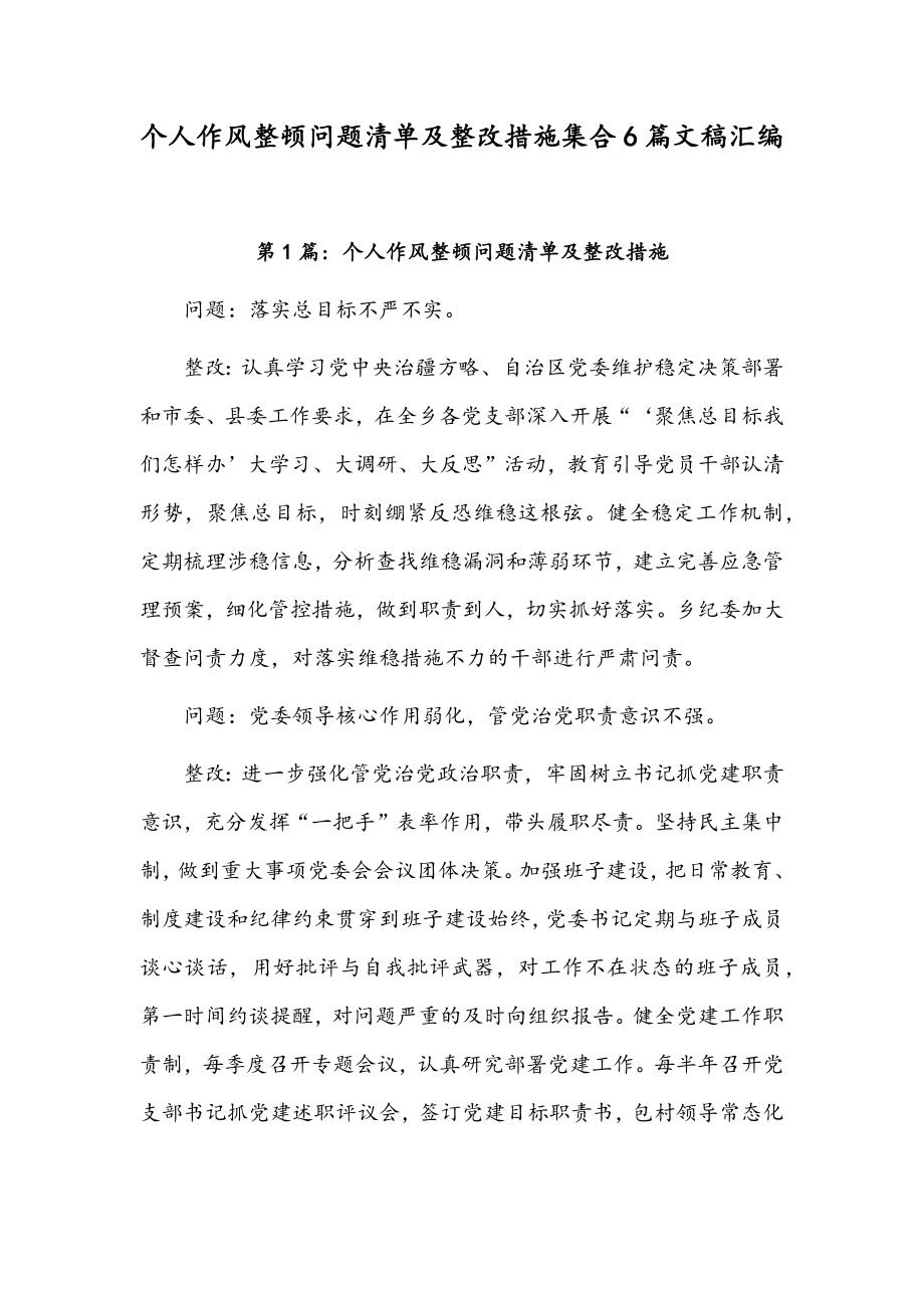 个人作风整顿问题清单及整改措施集合6篇文稿汇编.docx_第1页