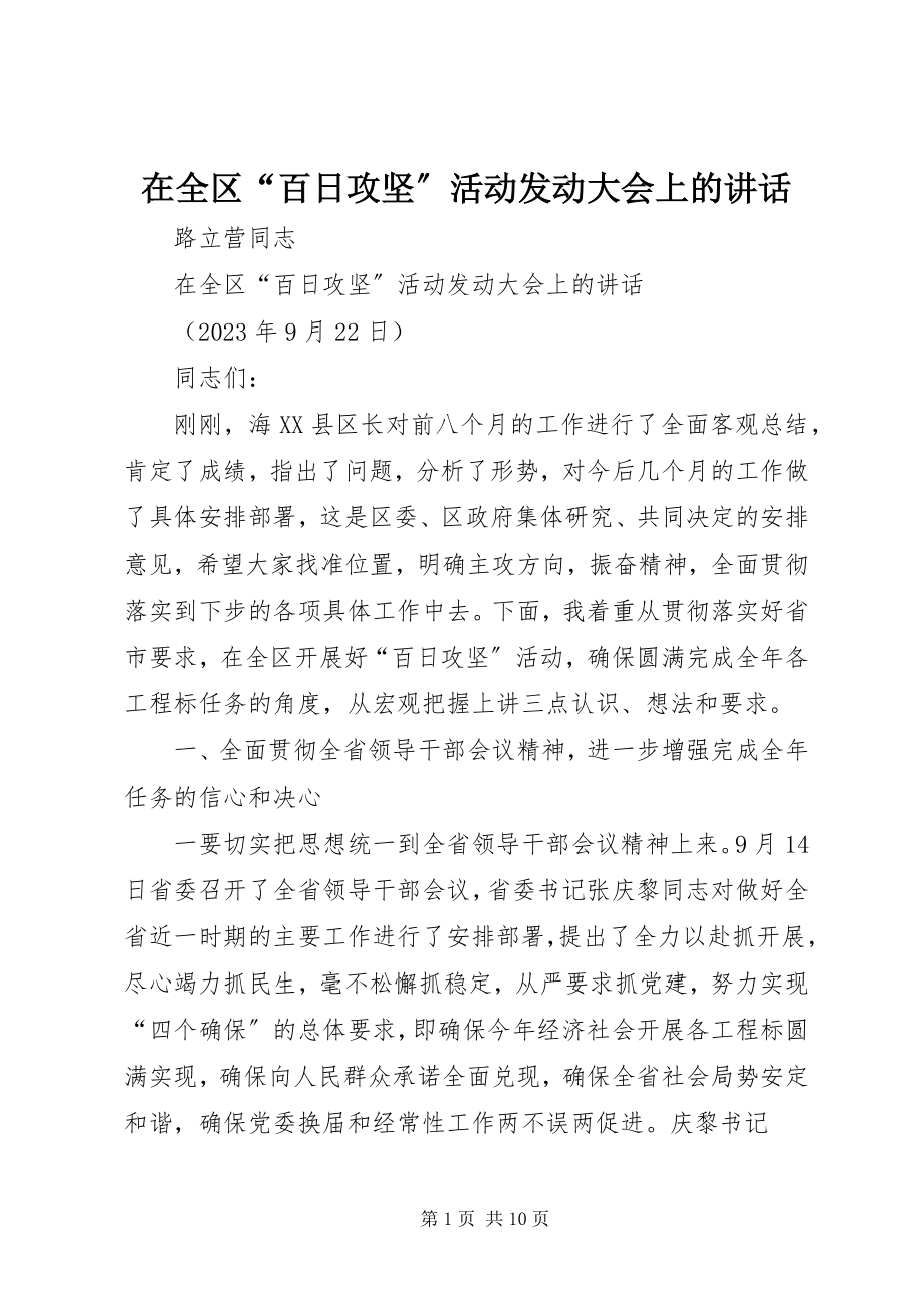 2023年在全区“百日攻坚”活动动员大会上的致辞.docx_第1页