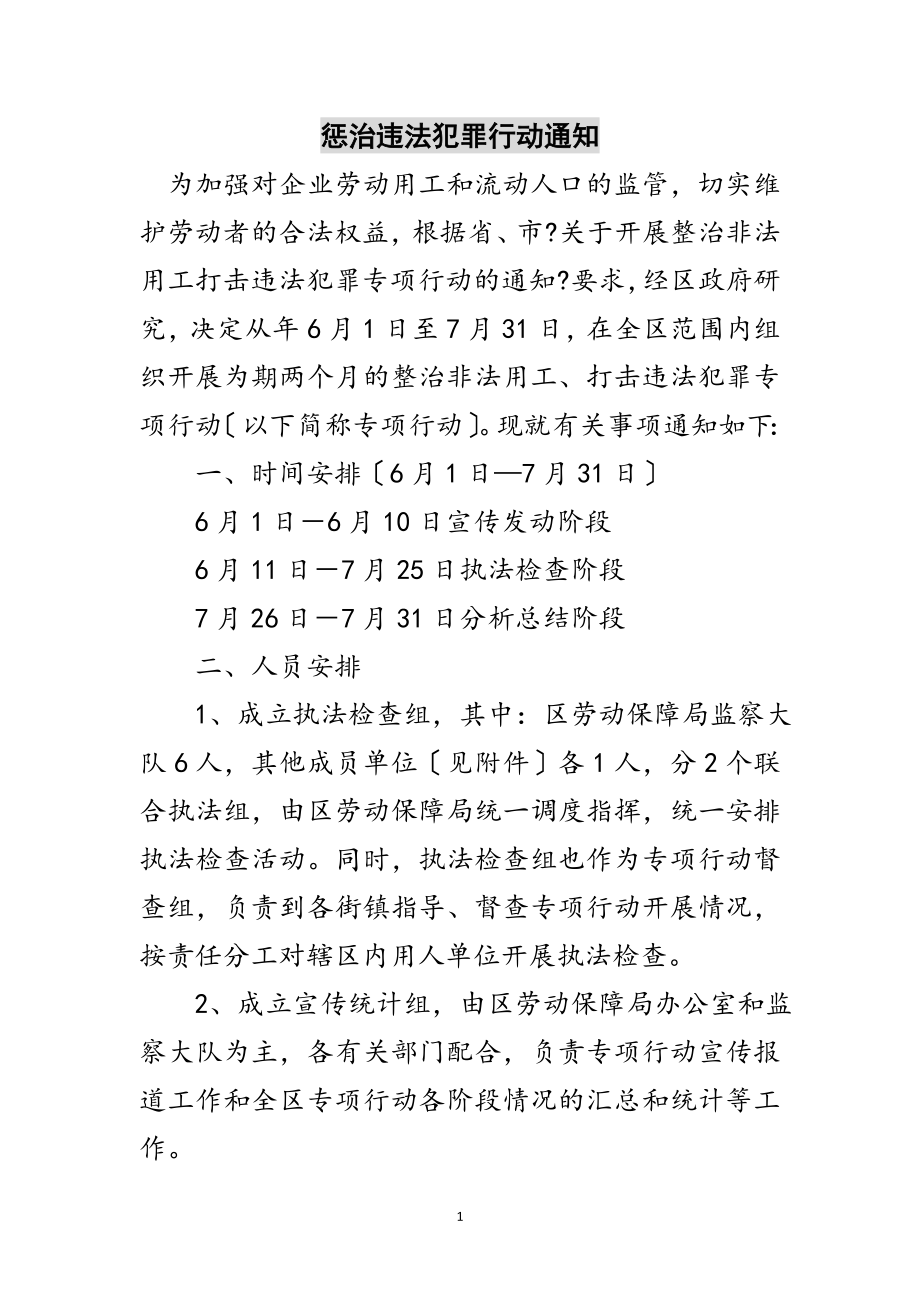 2023年惩治违法犯罪行动通知范文.doc_第1页