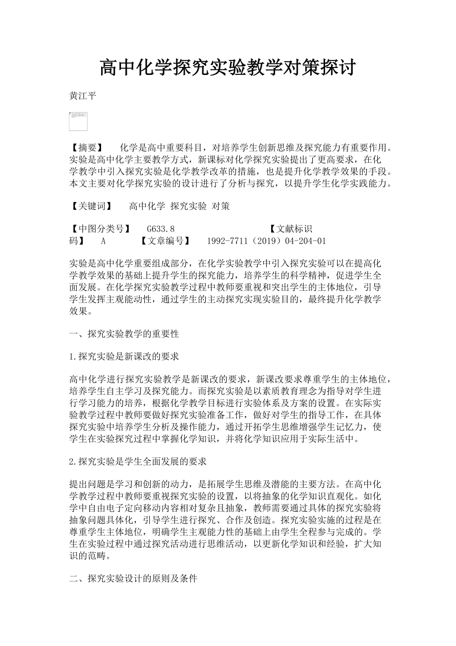 2023年高中化学探究实验教学对策探讨.doc_第1页