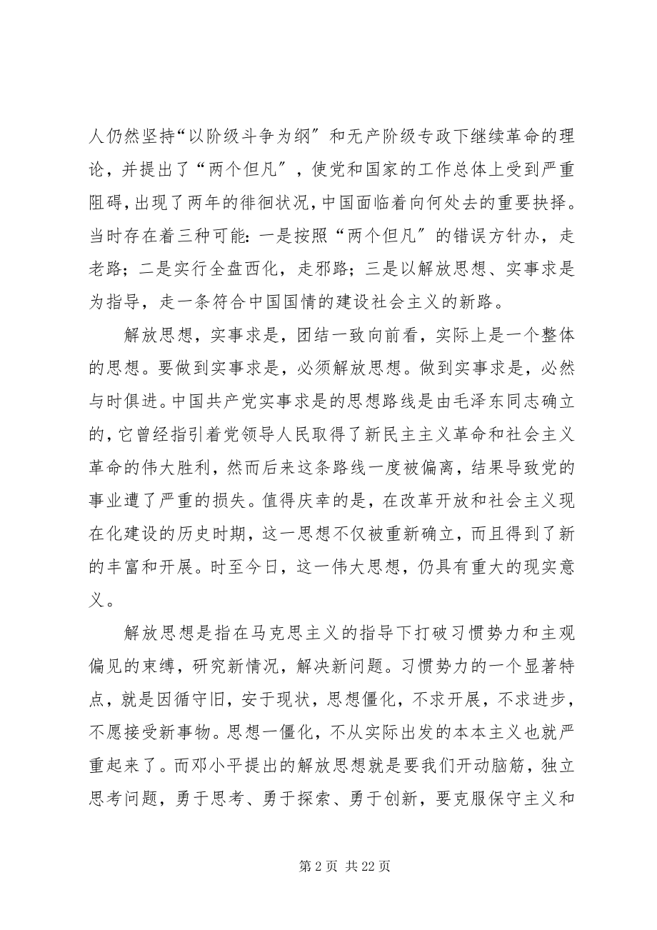 2023年读《解放思想实事求是团结一致向前看》有感.docx_第2页