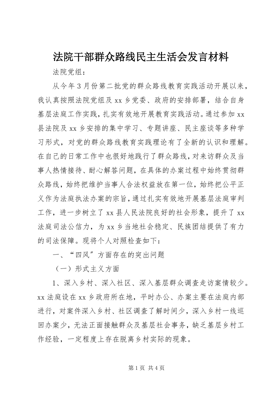 2023年法院干部群众路线民主生活会讲话材料.docx_第1页