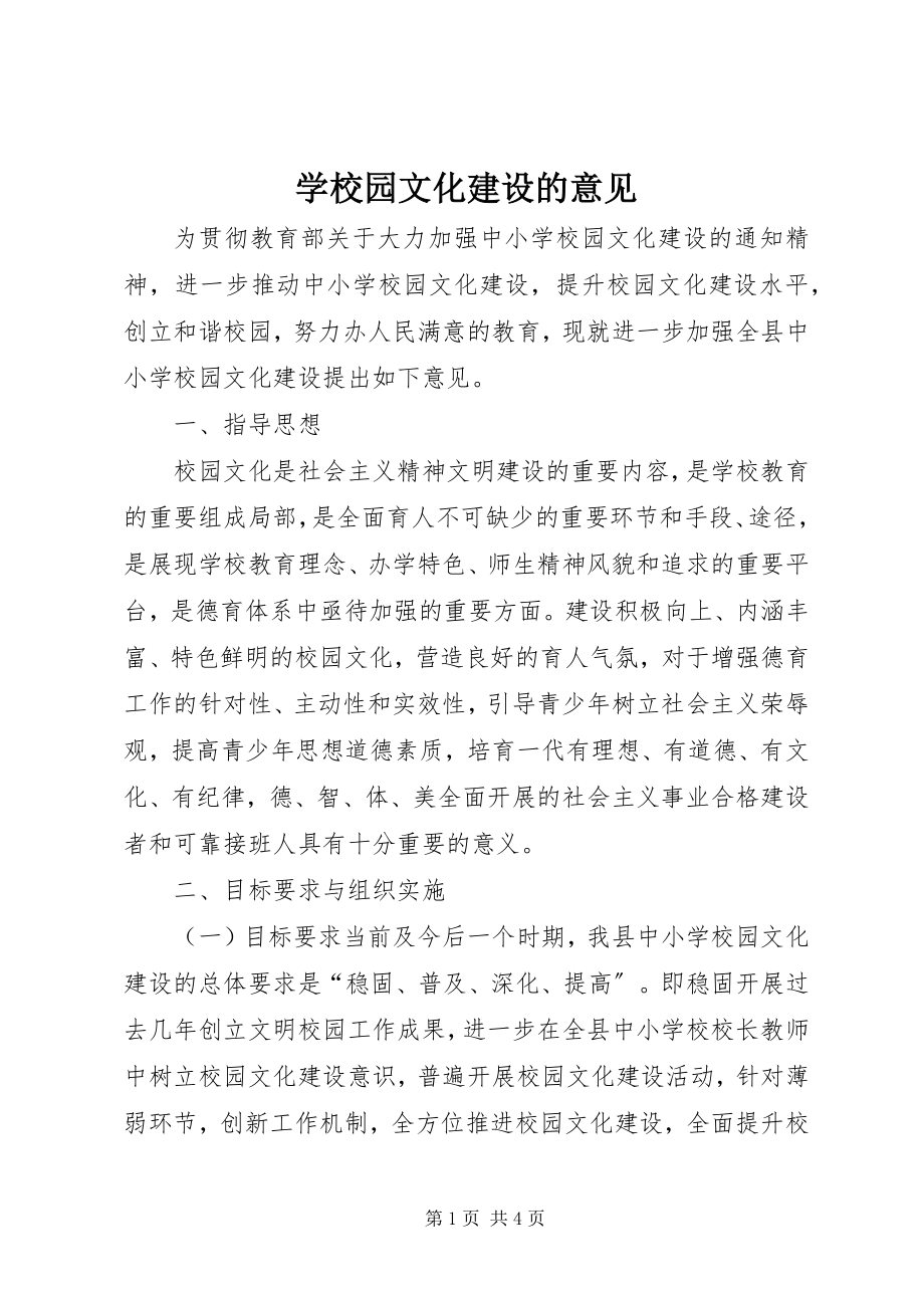 2023年学校园文化建设的意见.docx_第1页