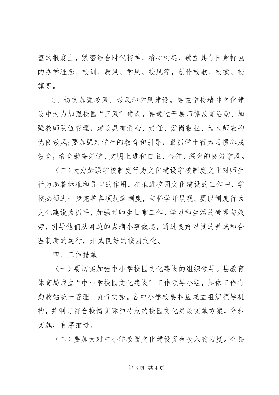 2023年学校园文化建设的意见.docx_第3页