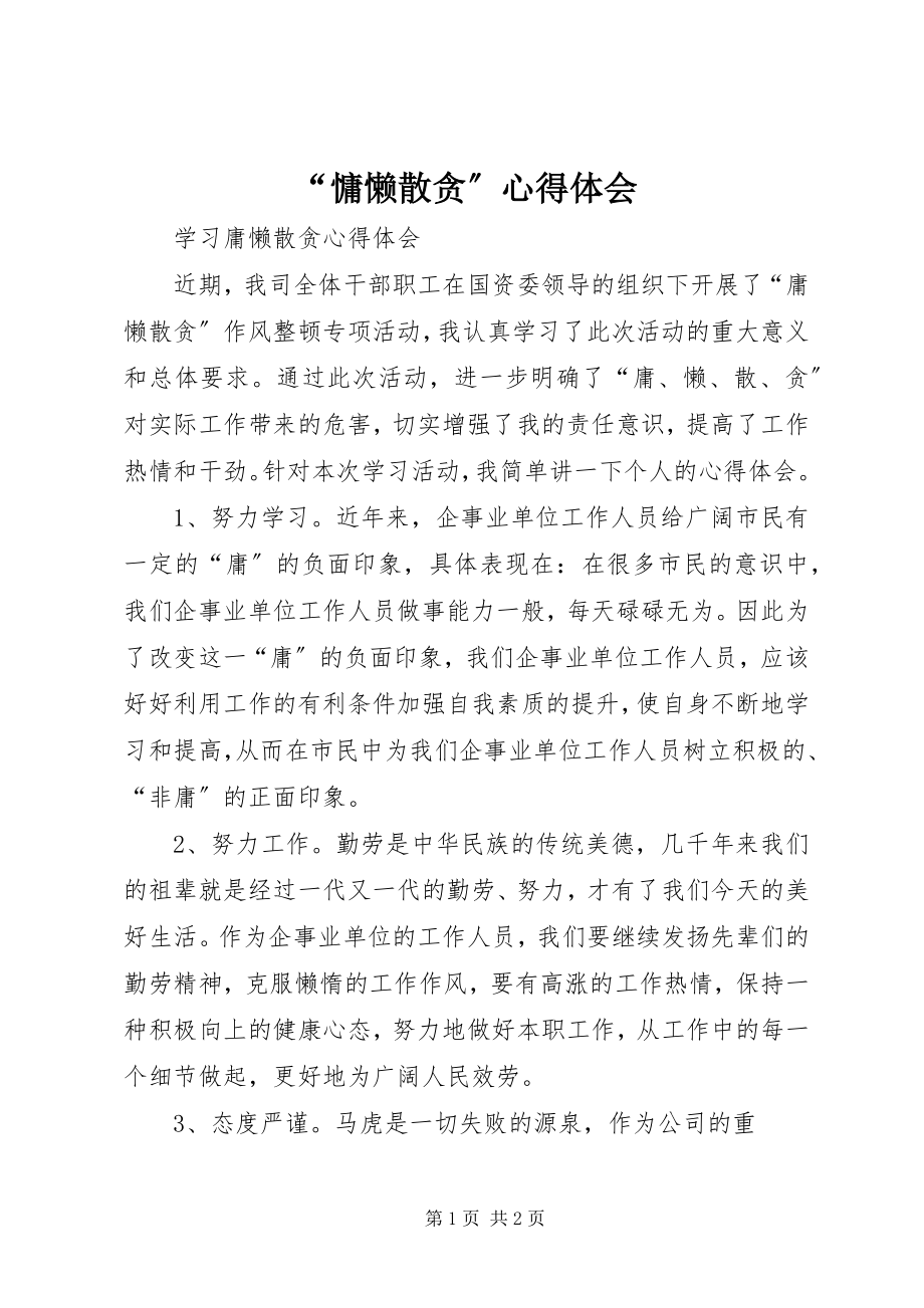 2023年“慵懒散贪”心得体会新编.docx_第1页