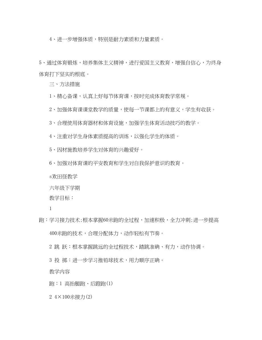 2023年小学六年级体育教学计划.docx_第2页