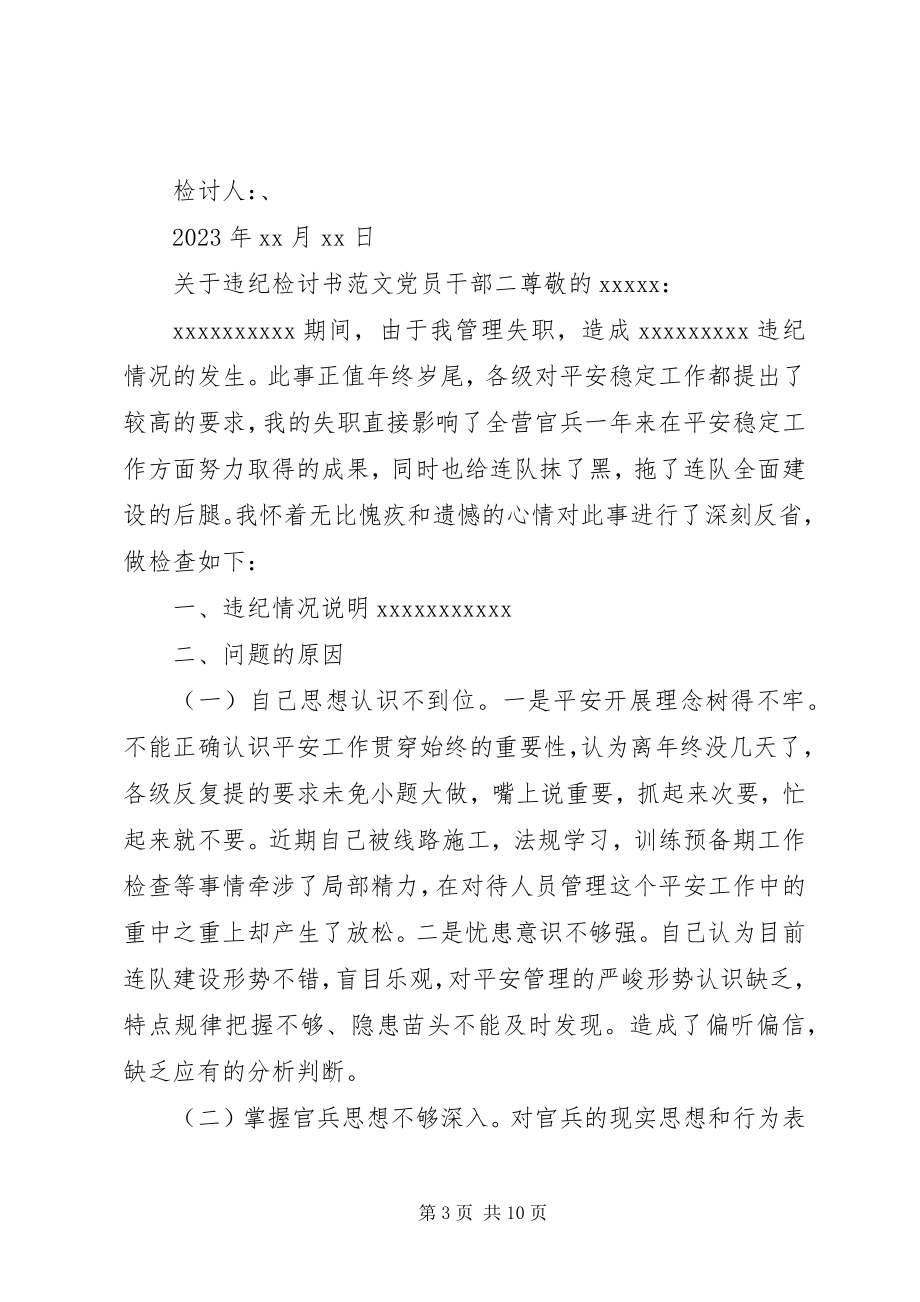 2023年违纪检讨书党员干部.docx_第3页