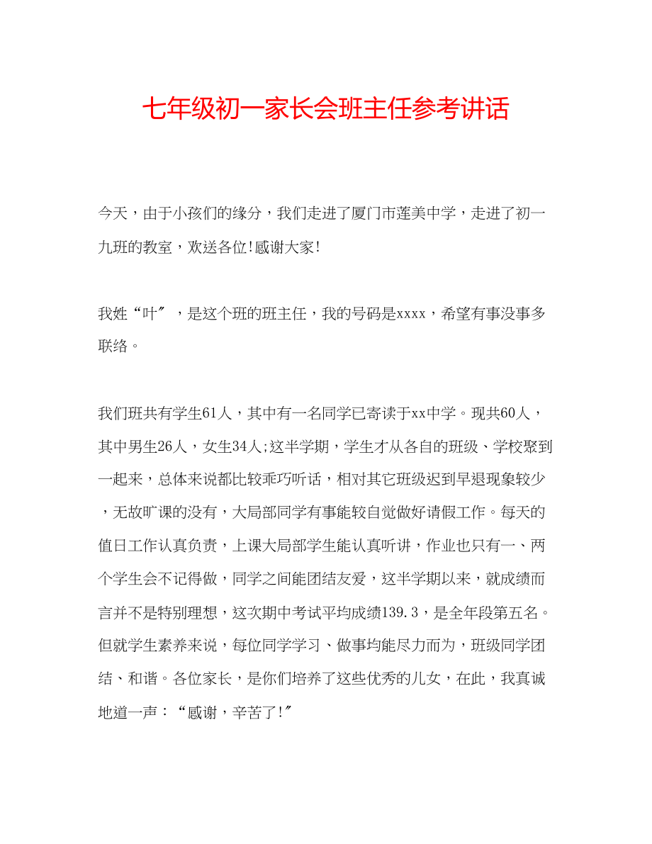 2023年七级初一家长会班主任讲话.docx_第1页