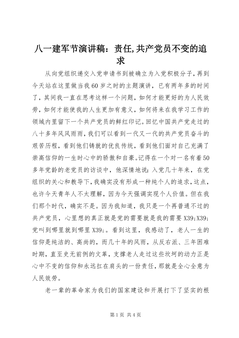 2023年八一建军节演讲稿责任共产党员不变的追求新编.docx_第1页