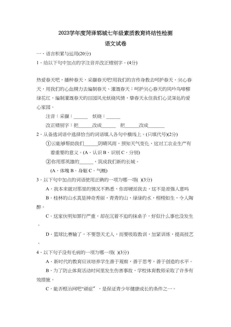 2023年度菏泽郓城七年级素质教育终结性检测初中语文.docx_第1页