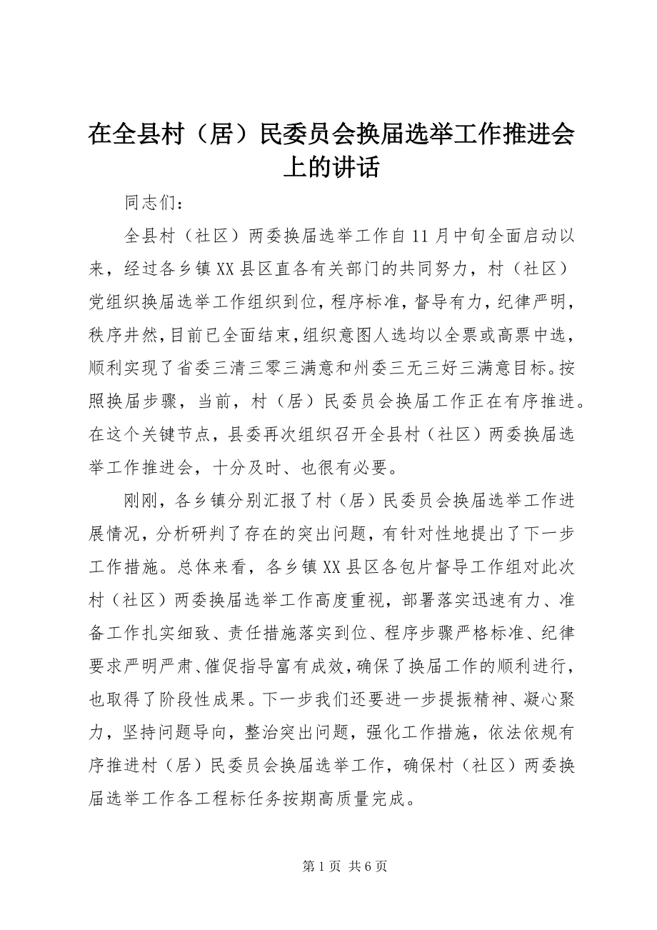 2023年在全县村民委员会换届选举工作推进会上的致辞.docx_第1页