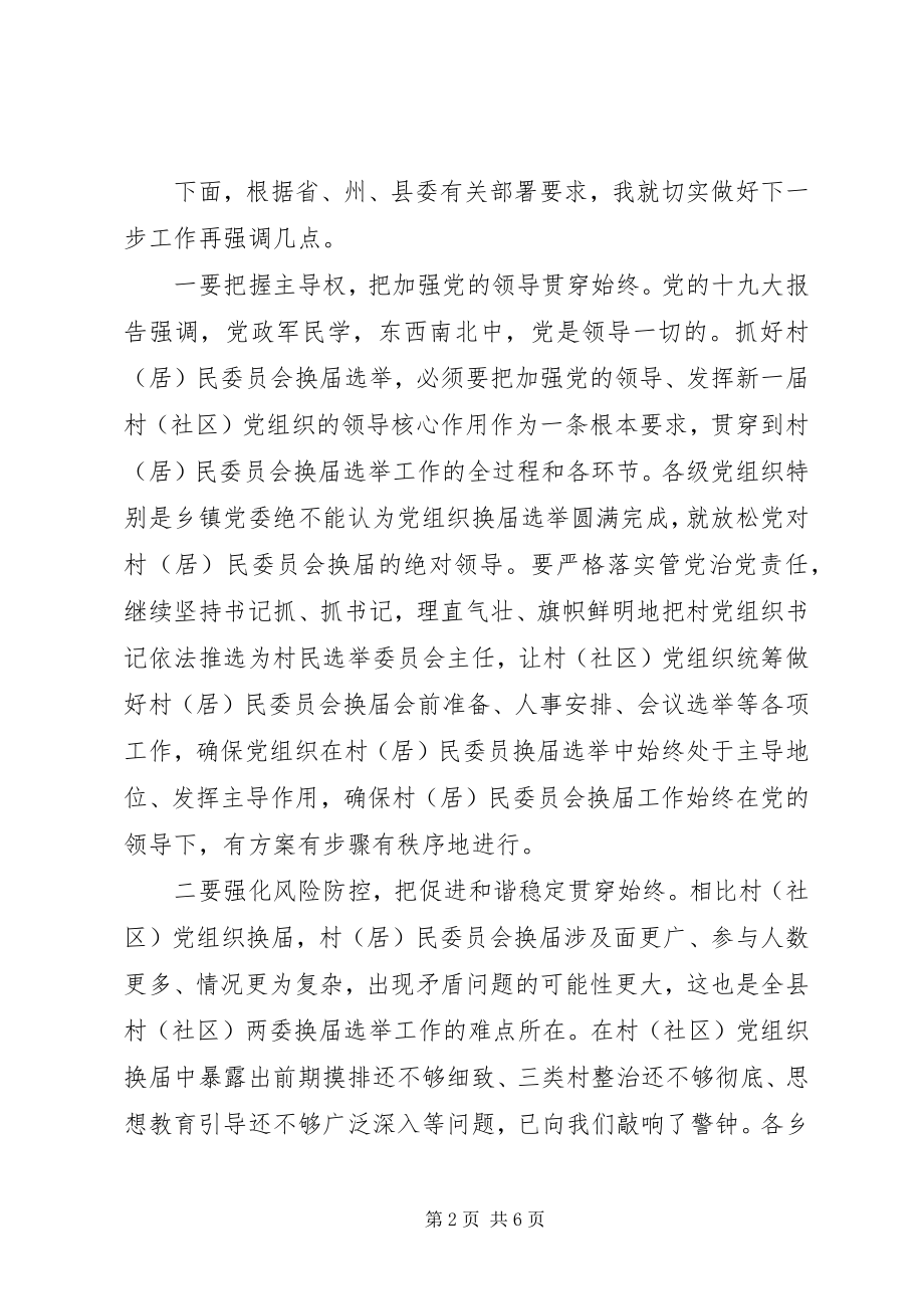 2023年在全县村民委员会换届选举工作推进会上的致辞.docx_第2页