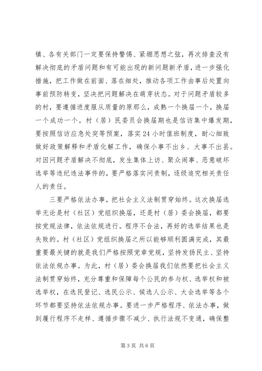 2023年在全县村民委员会换届选举工作推进会上的致辞.docx_第3页