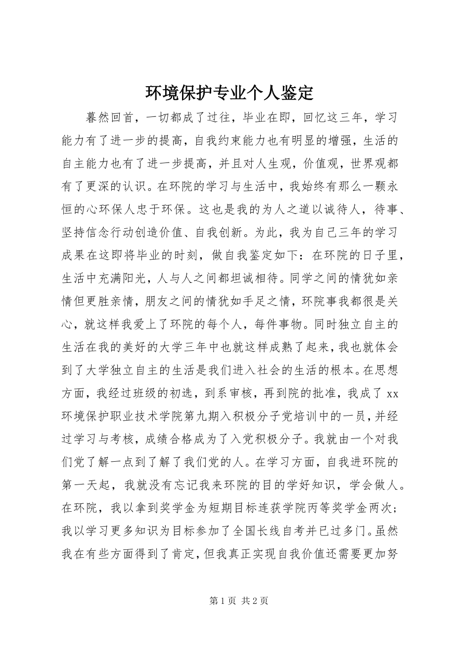 2023年环境保护专业个人鉴定.docx_第1页