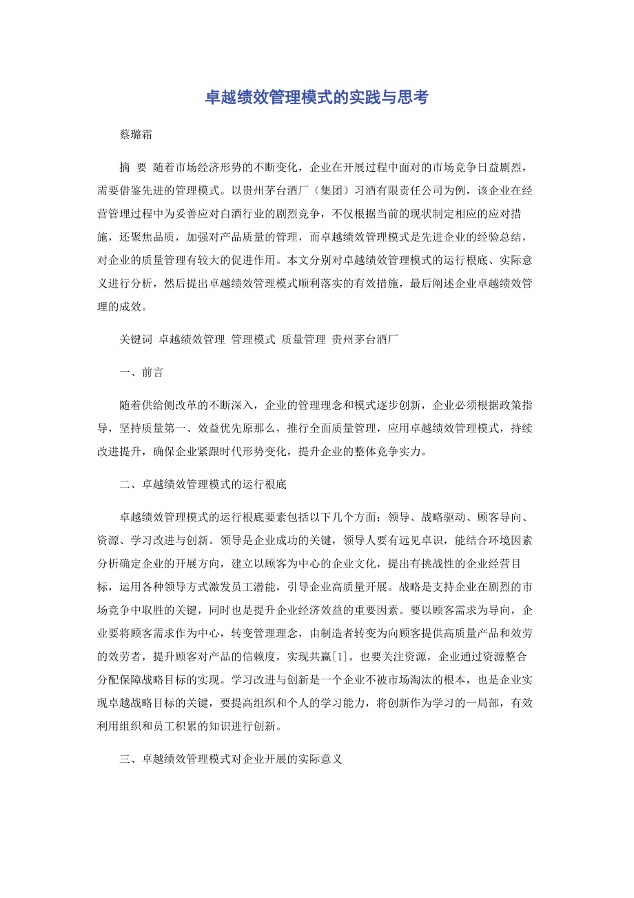 2023年卓越绩效管理模式的实践与思考.docx_第1页